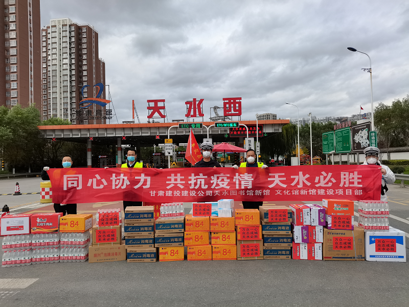 202111101636540589122253.png 九公司向天水西高速路口防疫執勤點捐助物資.png