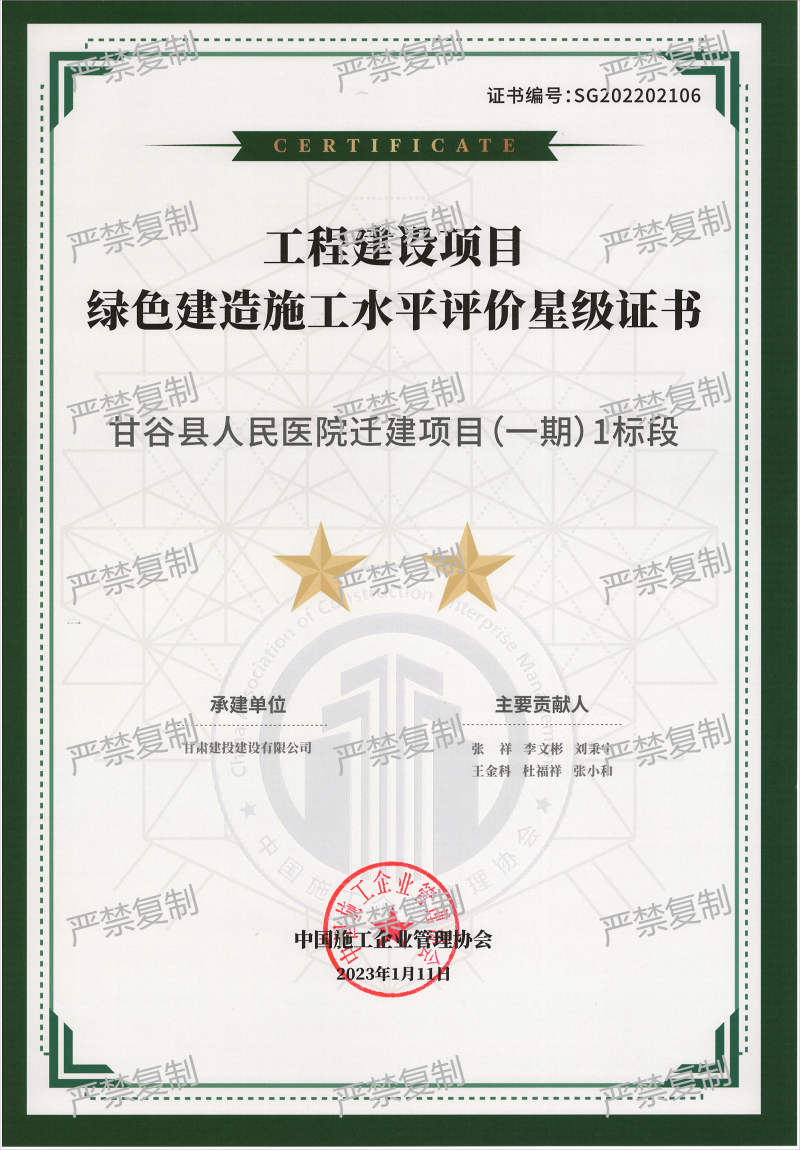 2022年度中施協工程建設項目綠色建造施工水平評價星級證書-甘谷縣人民醫院遷建項目(1).png