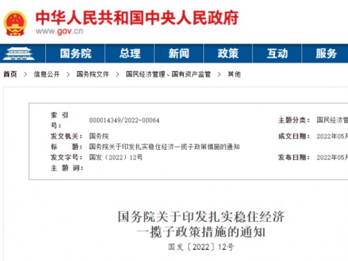 【政策學(xué)習(xí)】涉及6方面33項(xiàng)！國務(wù)院印發(fā)扎實(shí)穩(wěn)住經(jīng)濟(jì)一攬子政策措施！