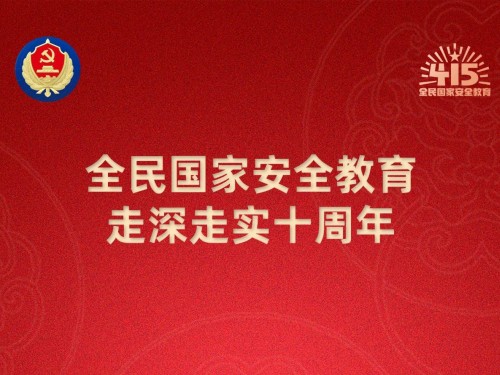 【轉(zhuǎn)載】第十個(gè)全民國家安全教育日海報(bào)來了，請(qǐng)查收！